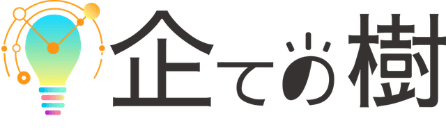 企ての樹